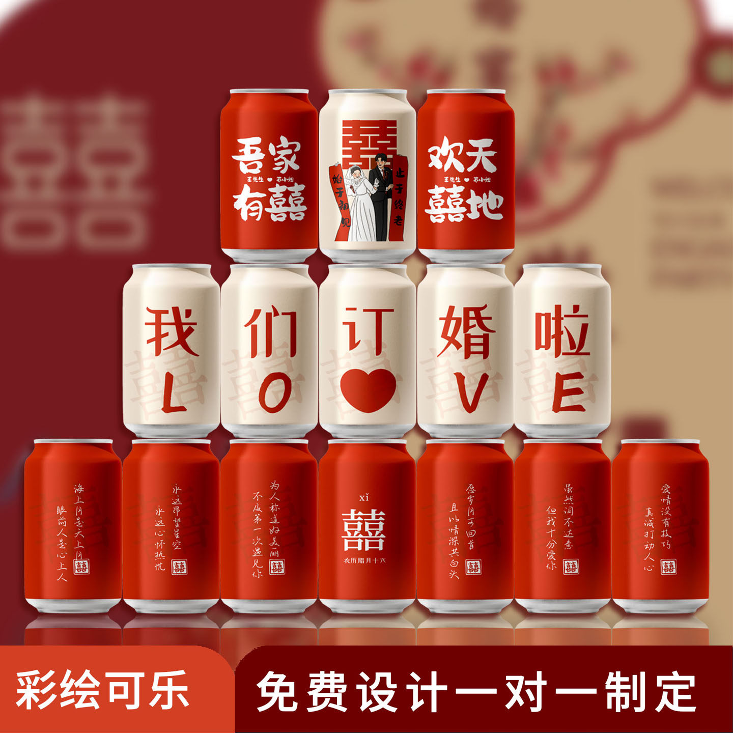 国风订婚结婚可乐摆台定制diy粉色红色网红订婚摆件喜庆用品饮料