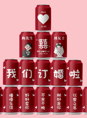 订婚结婚可乐摆台定制diy粉色红色紫色网红订婚摆件喜庆用品饮料