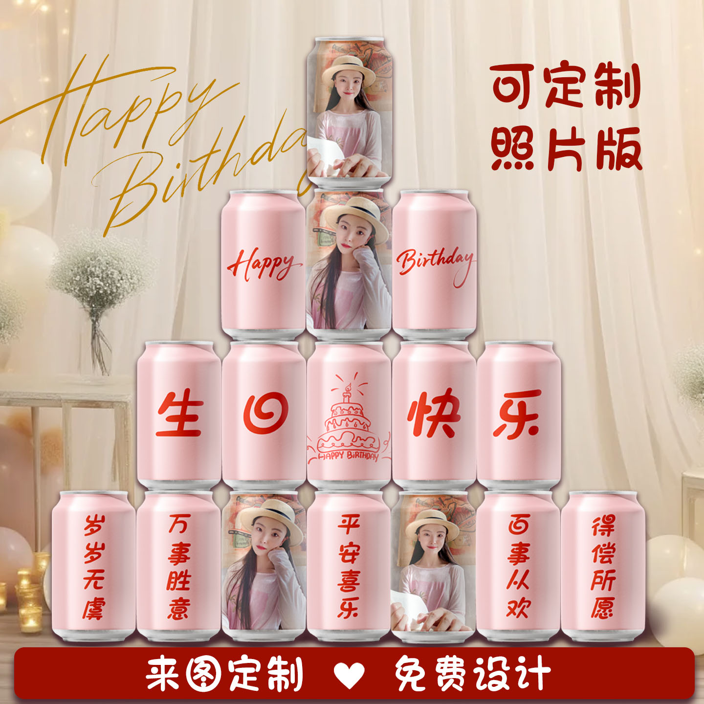 成人生日照片礼物可乐彩印定制刻字个性diy18岁成人礼可乐定制
