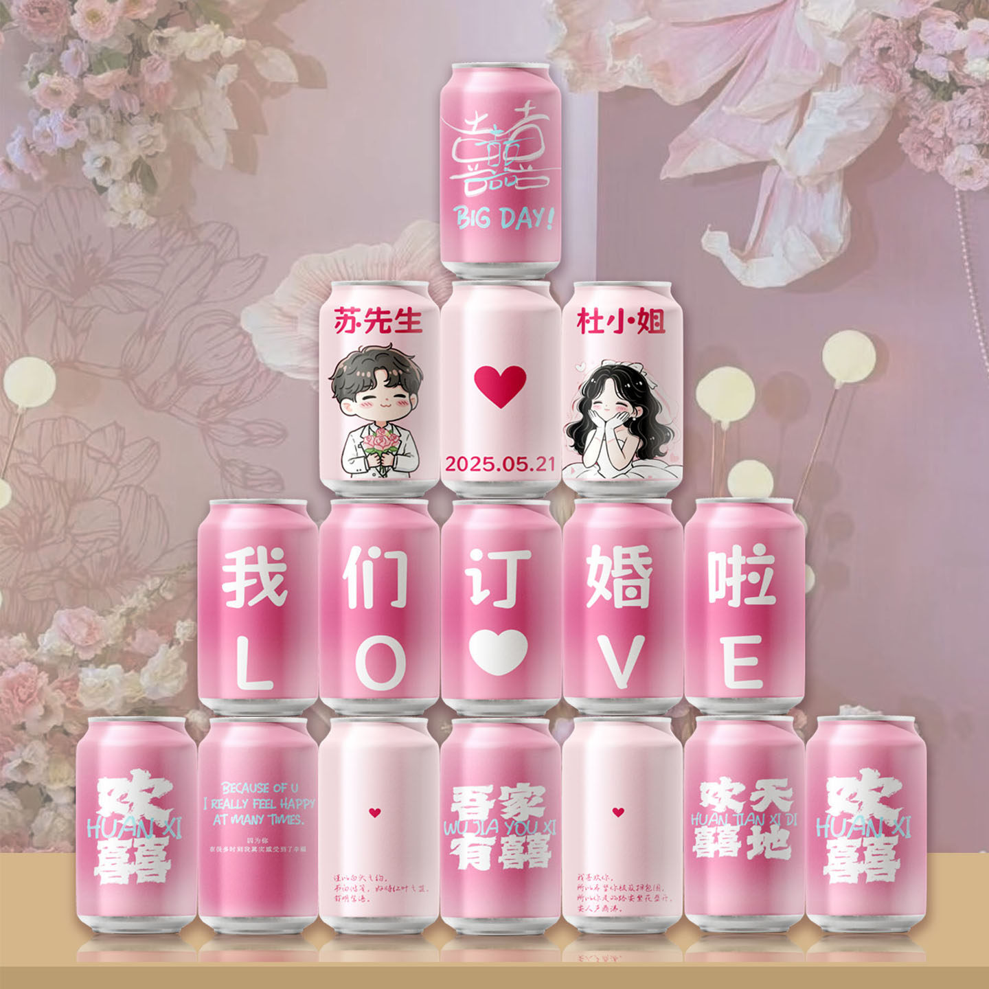 可乐定制订婚结婚彩印粉色可乐个性diy易拉罐饮料刻字摆台伴手礼