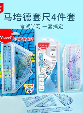 法国马培德绘图套尺4件套直尺三角板量角器制绘图塑料透明学生用