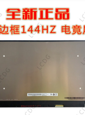 暗影精灵6 代 7代锐龙版 144HZ 电竟液晶屏幕N156HRA-EA1 IPS高清 NE156FHM-NX1 X2 X3X4