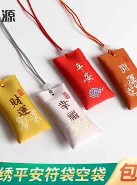 平安福袋护身符保护套随身放符袋包挂脖脖子迷你小布袋荷包空袋子