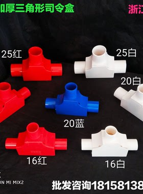 16 20 25线管分线盒带盖三角司令盒PVC线管配件三通接线盒
