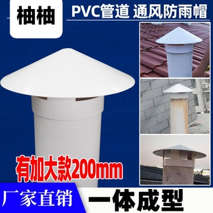 PVC防雨帽多用透气帽排期罩 出风口烟囱帽子 通风排水管帽110 160