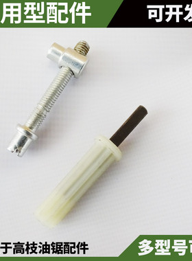 高枝锯工作头链条导板张紧螺丝高枝油锯齿轮箱组件汽油锯连接件