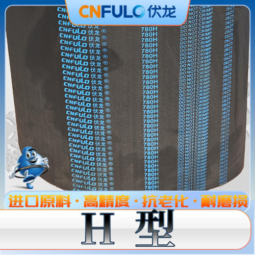伏龙H型同步带185H—550H 540梯型齿传动带535h 530H525 400h300