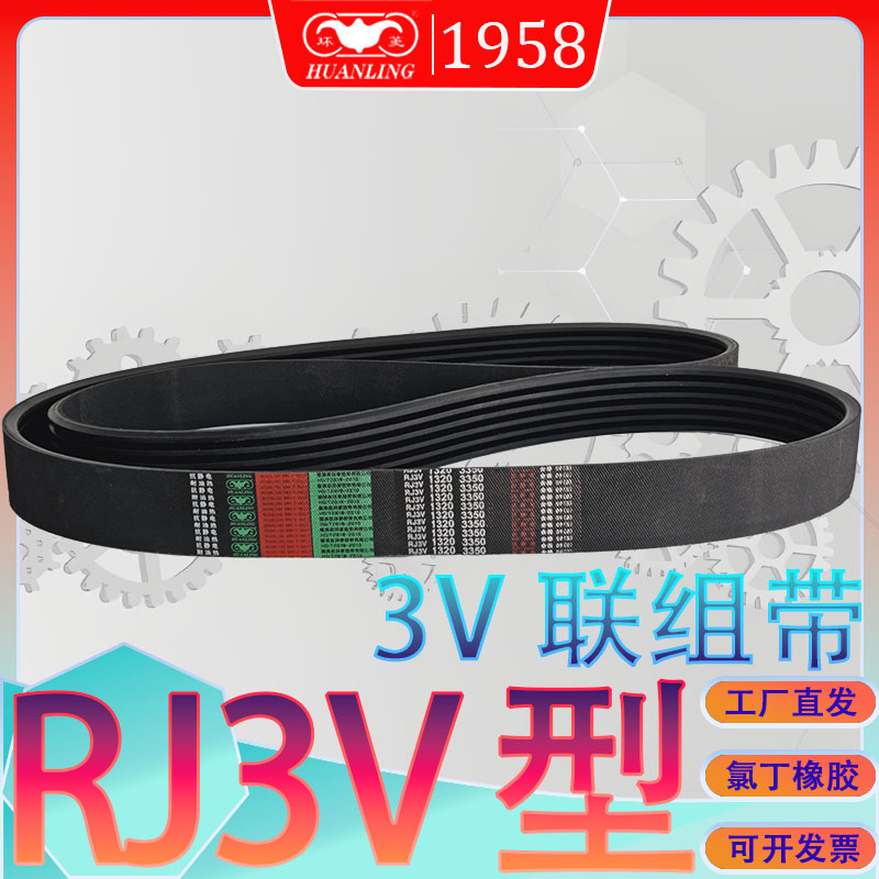 联组三角带RJ3V1060/1120 rj3v1180 3V连组传动带RJ3V1250 3V1320