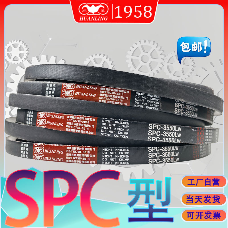 环菱窄V带SPC3950Lw氯丁胶三角带SPC-4000Lw SPC4013LW spc4050lw