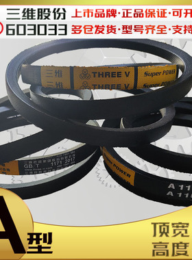 三维A型三角带A380Li到a4013 A670 a770 A1200 A1575 a1650内周长