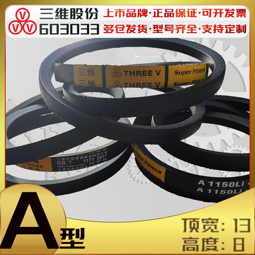 三维A型三角带A380Li到a4013 A670 a770 A1200 A1575 a1650内周长