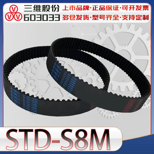 三维STDS8M同步带std-s8m1000 S8M1440半圆弧齿高扭传动带s8m1816