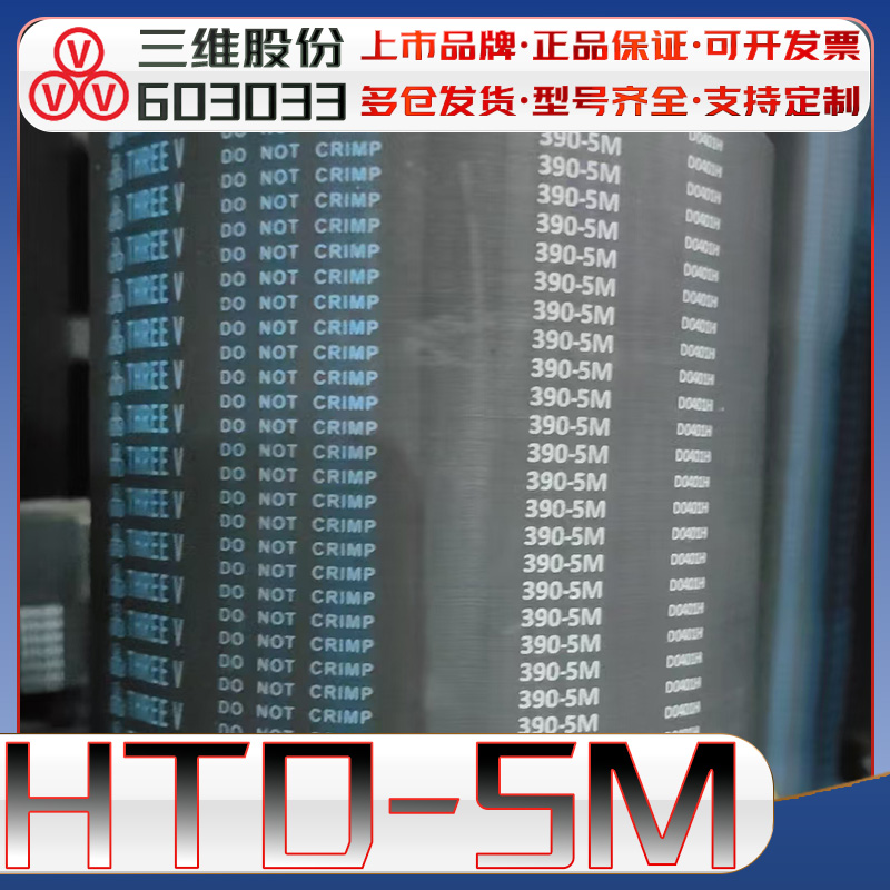 三维HTD5M同步带htd5m-200 HTD5M230 圆弧齿传动带5m275 5055M570