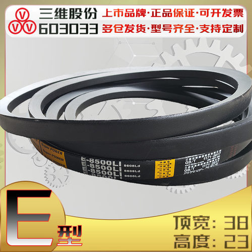 三维E型三角带E4500Li e4800li 包布传动带E9000 E8500Li E12000