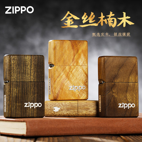 ZIPPO打火机官方旗舰正品金丝楠木限量煤油防风送男朋友生日礼物