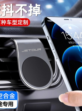 捷途X90X95/X70COUPEX70M 专车专用车载手机支架出风口磁吸导航架