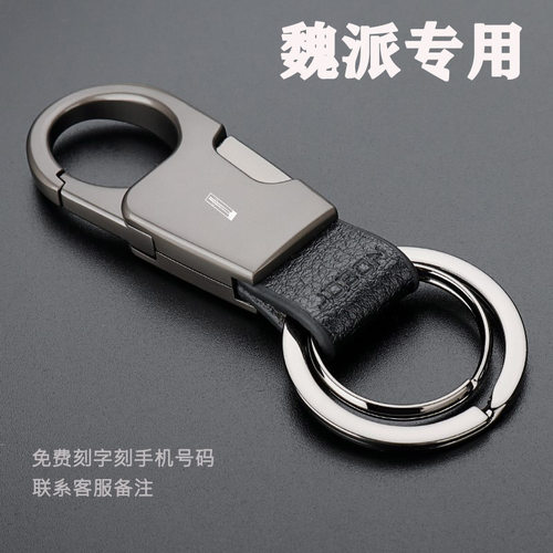 长城魏派WEY钥匙扣VV6汽车钥匙链VV5 VV7GT坦克300锌合金男士挂件