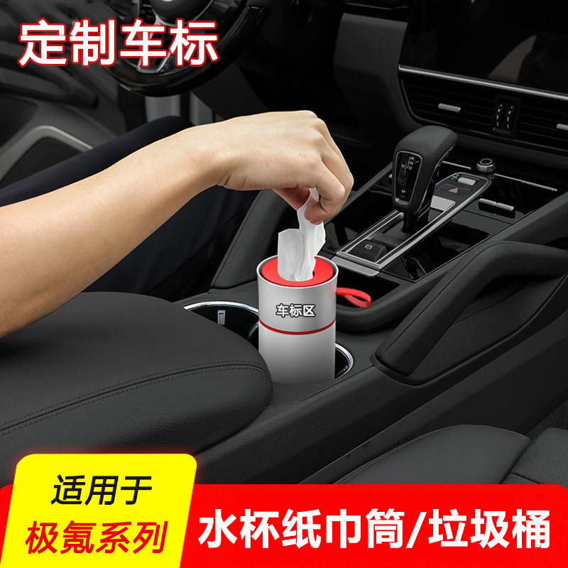 极氪ZEEKR001 009 X汽车改装内饰配件专用水杯架纸巾盒车载垃圾桶