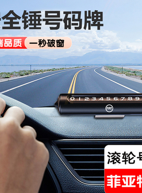 菲亚特汽车临时停车电话号码牌500L新能源Argo/Cronos/Pande/Tipo