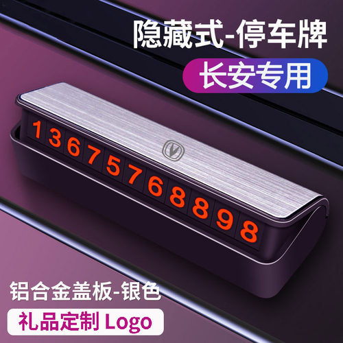 适用于长安挪车电话牌CS75 PLUS 逸动长安UNI-V CS55车停车号码牌