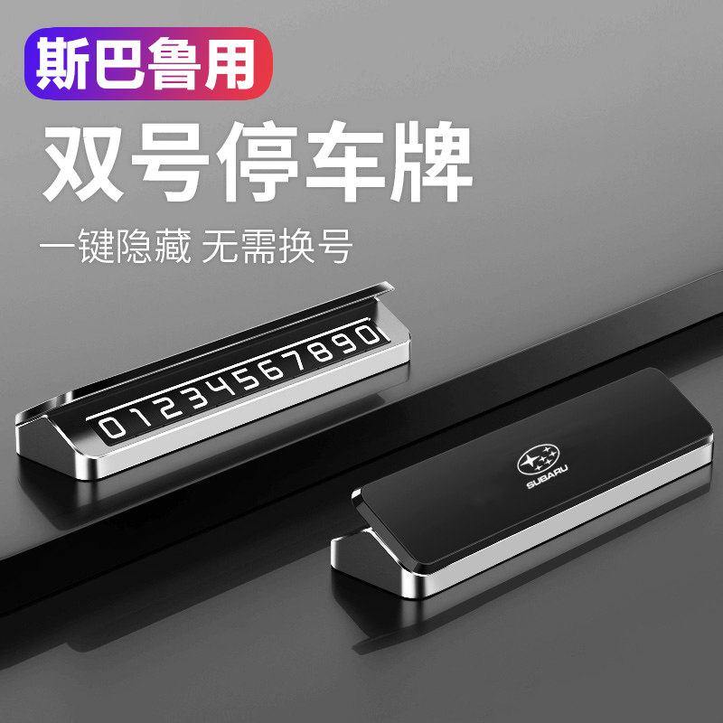 斯巴鲁XV森林人傲虎BRZ力狮驰鹏汽车临时挪车停车电话手机号码牌