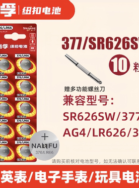 南孚LR66手表电池377A SR626SW适用卡西欧纽扣376 LR626 AG4 10粒