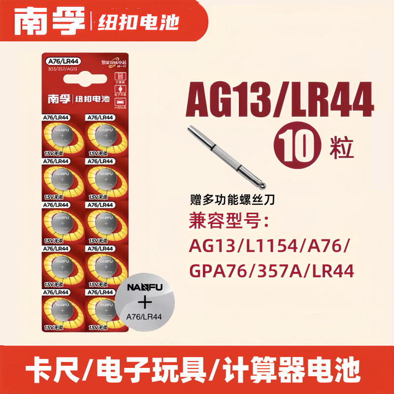 南孚LR44纽扣碱性电池AG13 L1154 357a遥控器A76游标卡尺1.5V电池