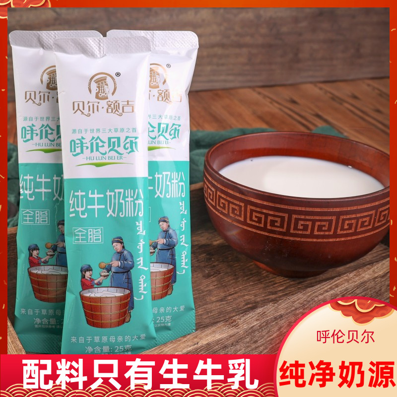 呼伦贝尔纯牛奶粉800克 特产25克×32包内蒙古奶源贝尔额吉生牛乳