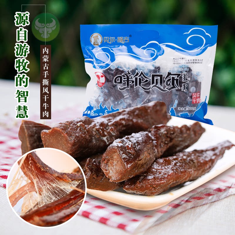 内蒙古呼伦贝尔海拉尔特产贝尔额吉手撕风干牛肉干500g一斤装零食