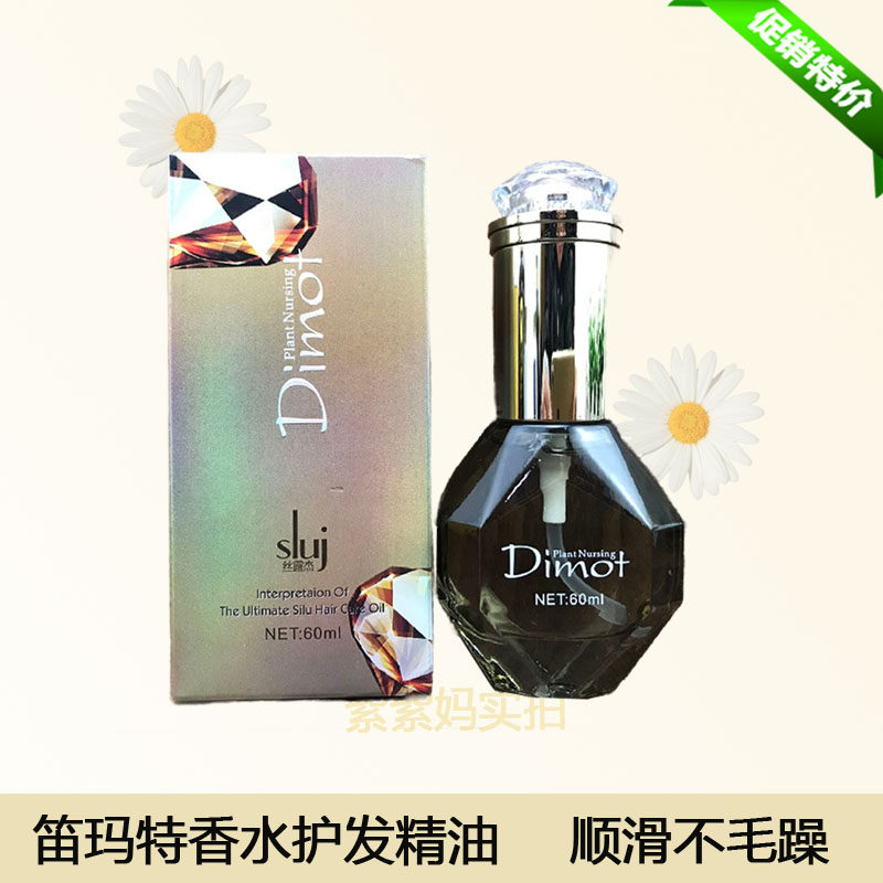 笛玛特香水护发精油修复干枯毛躁卷发直发发尾油柔顺增加光泽正品