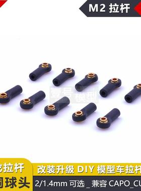 CAPO_CUB1攀爬车遥控车四驱M2万向球头模型车连杆拉杆球套升级件