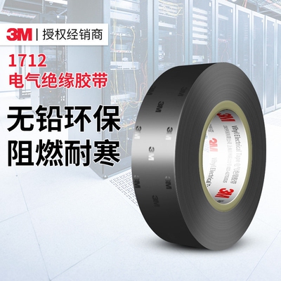 3m1712电工绝缘胶带防水黑色专用耐高温加宽阻燃线束塑料pvc胶带