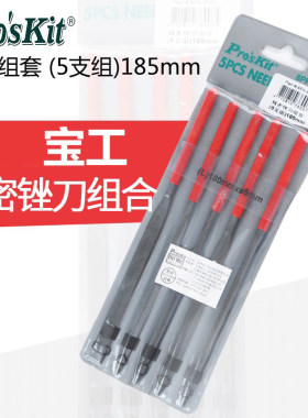 宝工精密锉刀组合 锉刀组套 (5支组)185mm 8PK-605L