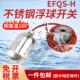 电缆式 不锈钢浮球开关耐温水位开关控制器EFQS家用自动液位传感器