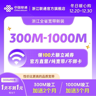 杭州宁波等新装 联通宽带300M 1000M包年特惠浙江全省宽带办理安装
