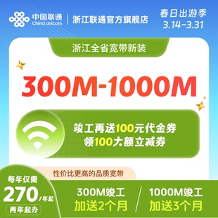 杭州宁波等新装 联通宽带300M 1000M包年特惠浙江全省宽带办理安装