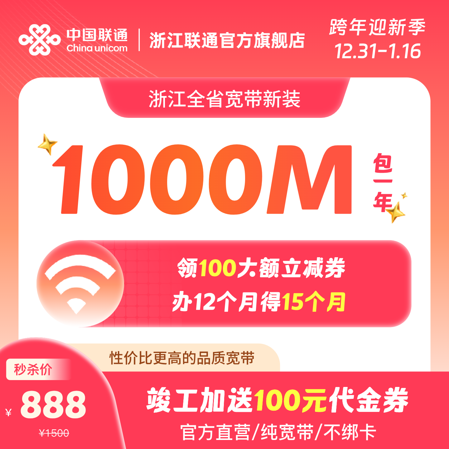 中国联通1000M12个月浙江宽带办理包年宽带新装 杭州宁波等