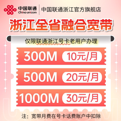 联通浙江全省宽带本地老用户300M500M1000M融合宽带新装办理月付