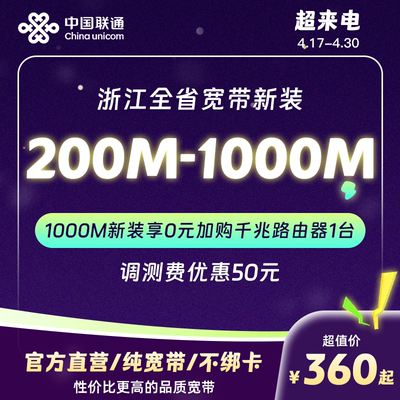 联通宽带200M~1000M包年特惠浙江全省宽带办理杭州宁波等新装续费