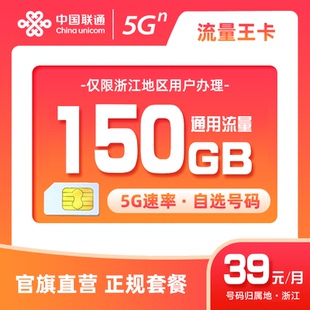 联通流量王卡升级版150G大流量卡手机号网卡低月租可选号浙江包邮