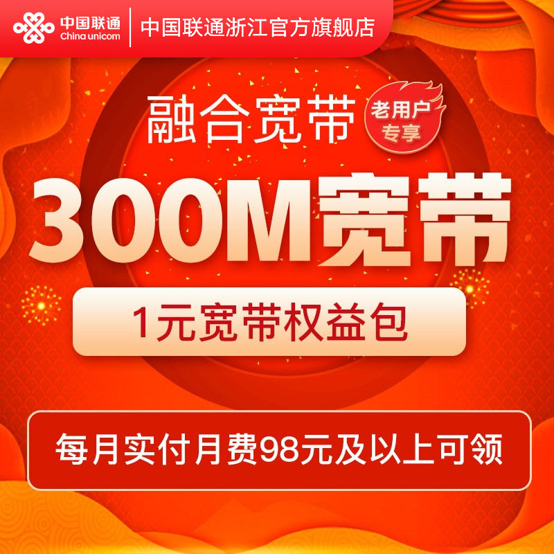 联通浙江老用户1元领宽带300M杭州宽带宁波宽带等各地市低消融合