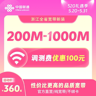 续费 联通宽带200M 1000M包年特惠浙江全省宽带办理杭州宁波等新装