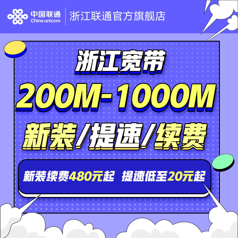 浙江联通宽带新装/提速/续费续约300M光纤杭州宽带等全省100-500M怎么看?