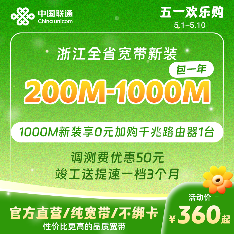 联通宽带200M~1000M包年特惠浙江全省宽带办理杭州宁波等新装续费