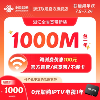 中国联通1000M12个月浙江宽带办理包年宽带新装 杭州宁波等