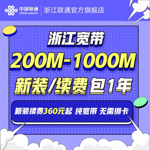 浙江联通宽带200M-1000M新装续费包年办理