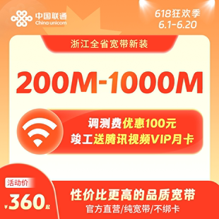 联通宽带200M 续费 1000M包年特惠浙江全省宽带办理杭州宁波等新装