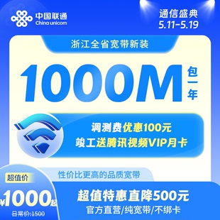 中国联通1000M12个月浙江宽带办理包年宽带新装 杭州宁波等