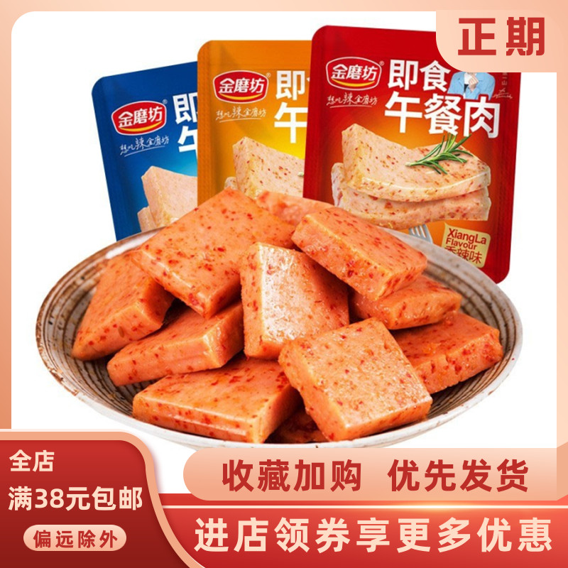 金磨坊即食烧烤午餐肉20g休闲办公室开袋即食熟肉小吃宿舍零食品