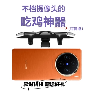 吃鸡神器vivo X100pro不挡镜头避开手机摄像头辅助开枪开镜连点器